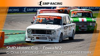 G-Drive СМП РСКГ Туринг 2023 6-й этап. SMP Historic Cup. Гонка 2