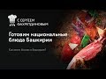 #1 Деловая кухня  Как вести бизнес в Башкирии  Готовим национальные блюда  Русский хамон
