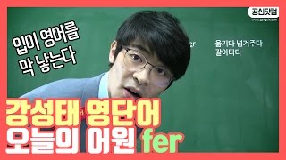 [강성태 영단어] 오늘의 어원 fer(입이 영어를 낳는다!) ★ 공신 강성태
