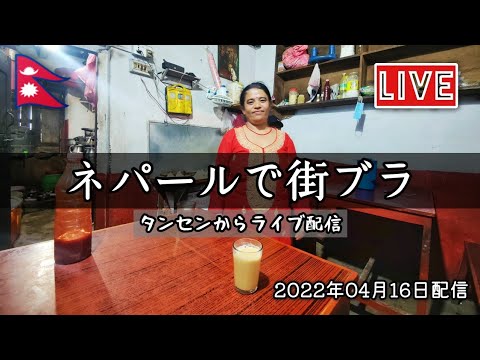 【ネパール街歩き】古都タンセン街ブラ生配信