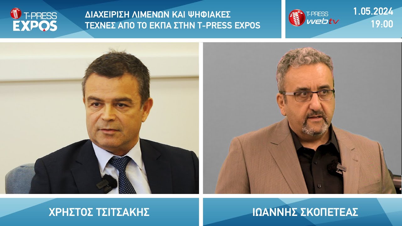 Διαχείριση λιμένων και ψηφιακές τέχνες από το ΕΚΠΑ στην T-PRESS Expos