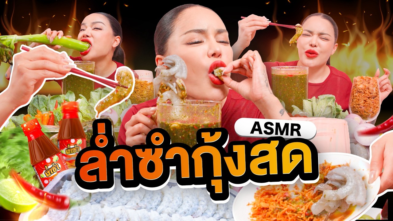 ล่ำซำกุ้งสด