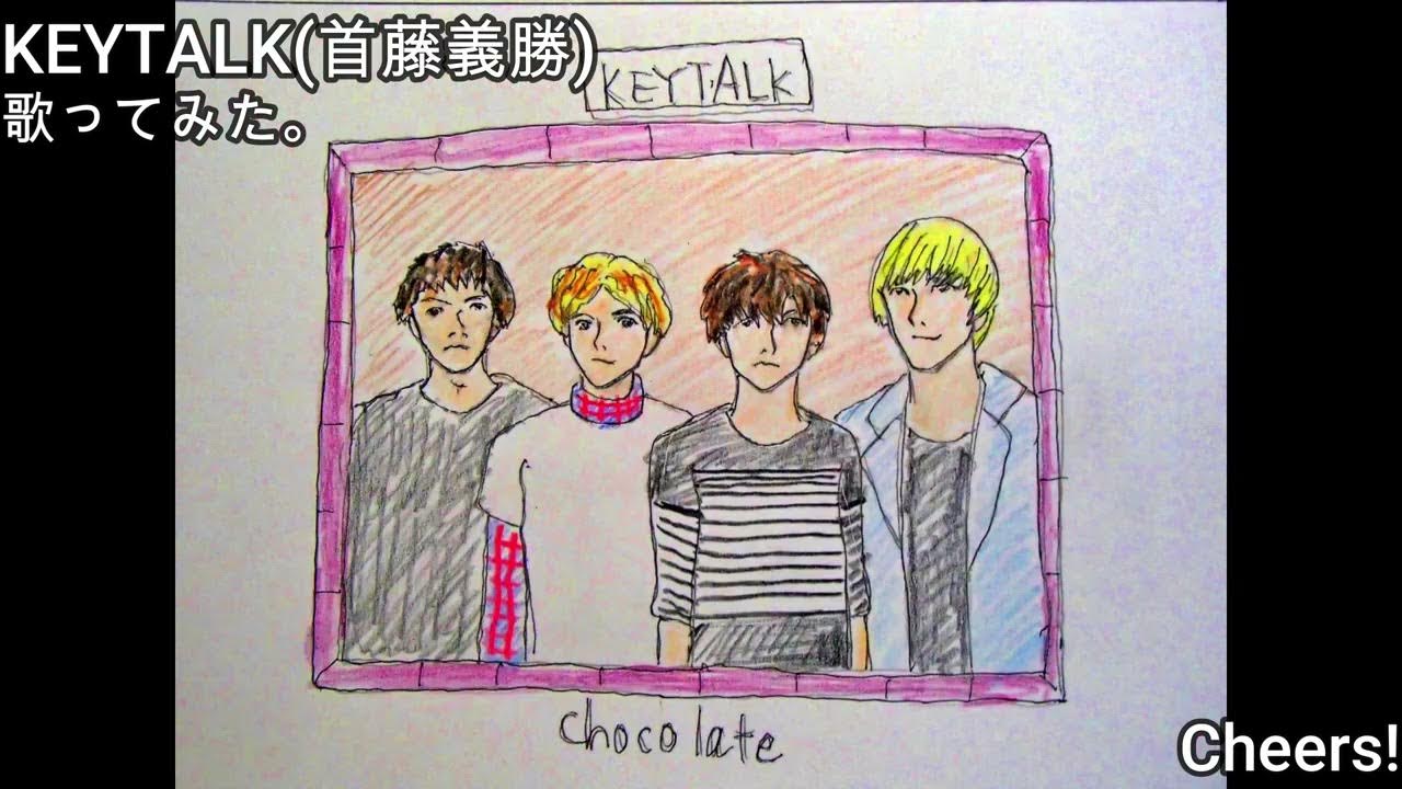KEYTALK 首藤義勝 Cheers! 歌ってみた。 カラオケLive 本人ズ YouTube