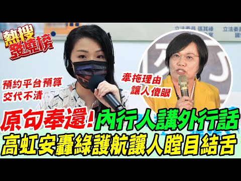 原句奉還!"內行人講外行話" 疫苗預約平台預算交代不清 高虹安轟民進黨護航話術讓人瞠目結舌 @中天電視CtiTv​