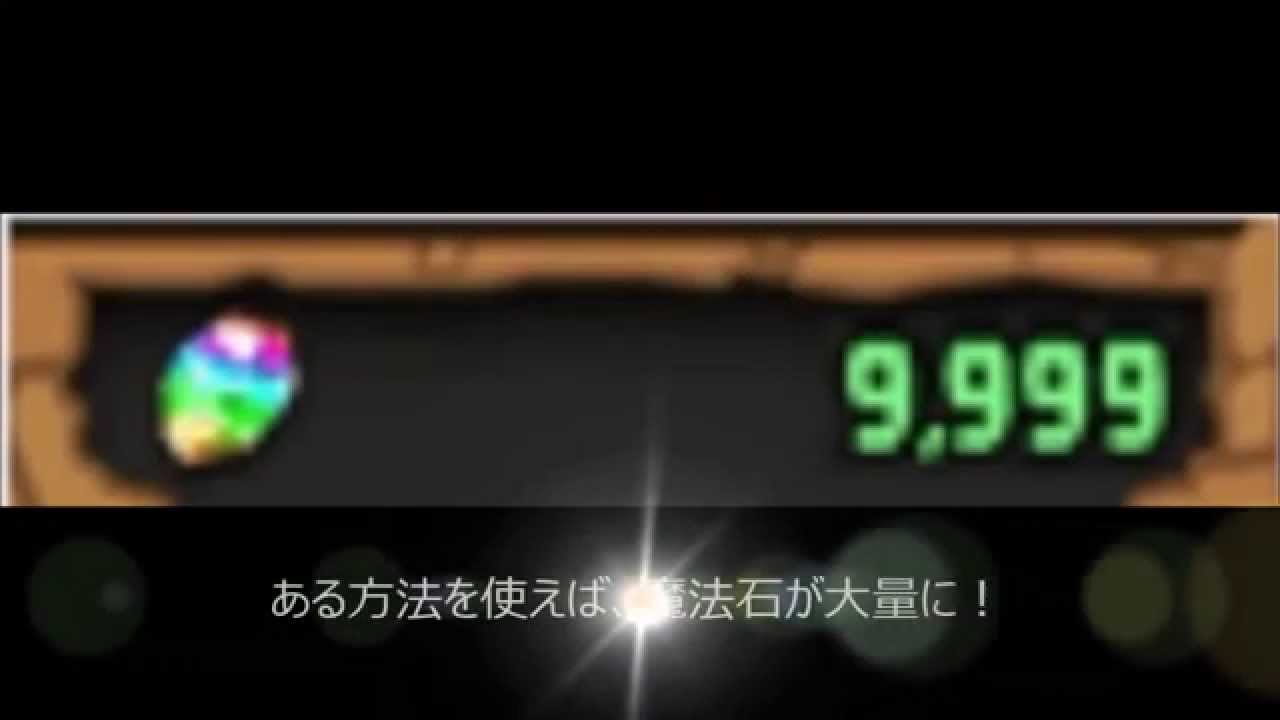 パズドラ 魔法石を無料で大量に増やす裏技 Youtube パズドラ 魔法石を無料で大量に増やす裏技 Youtube