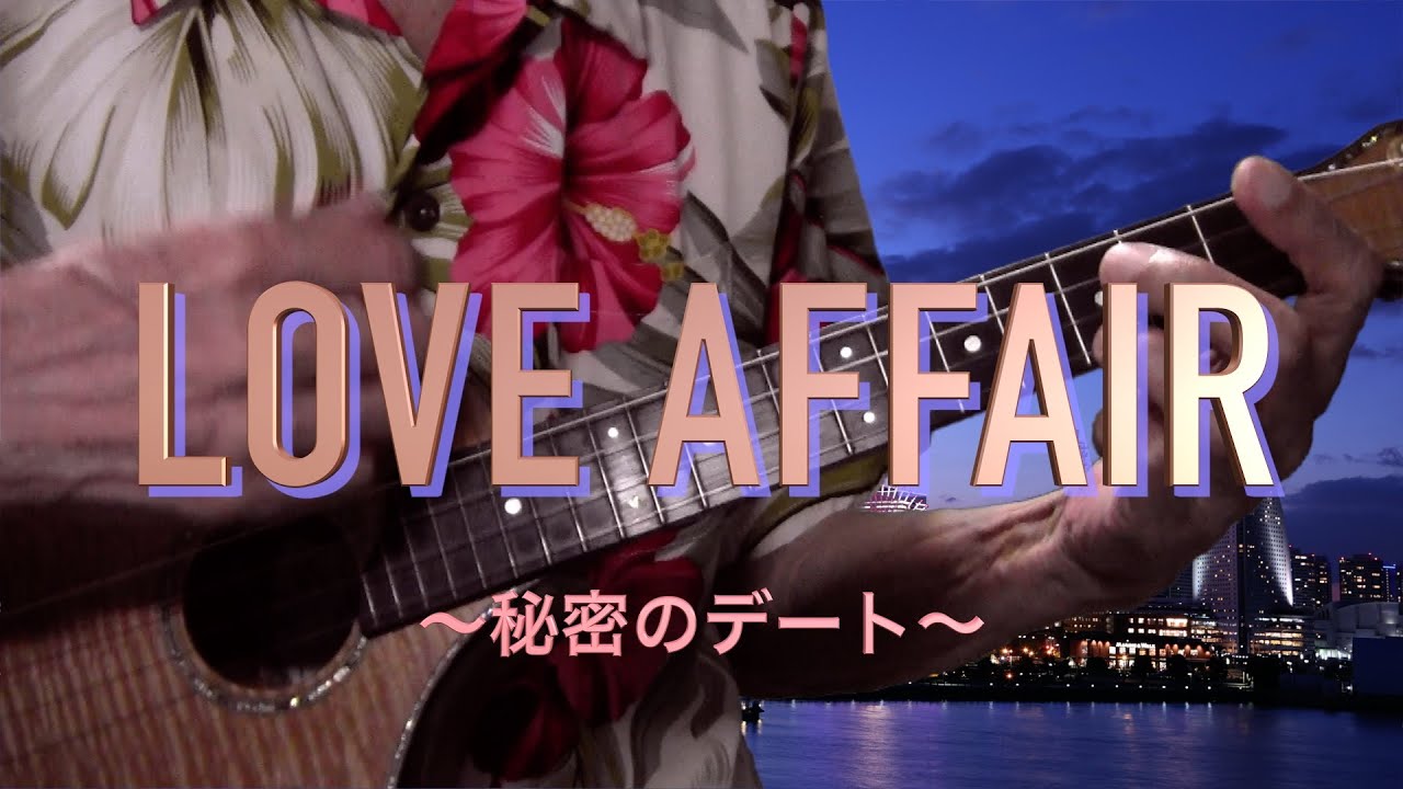 LOVE AFFAIR ~秘密のデート〜 Ukulele/Cover - YouTube