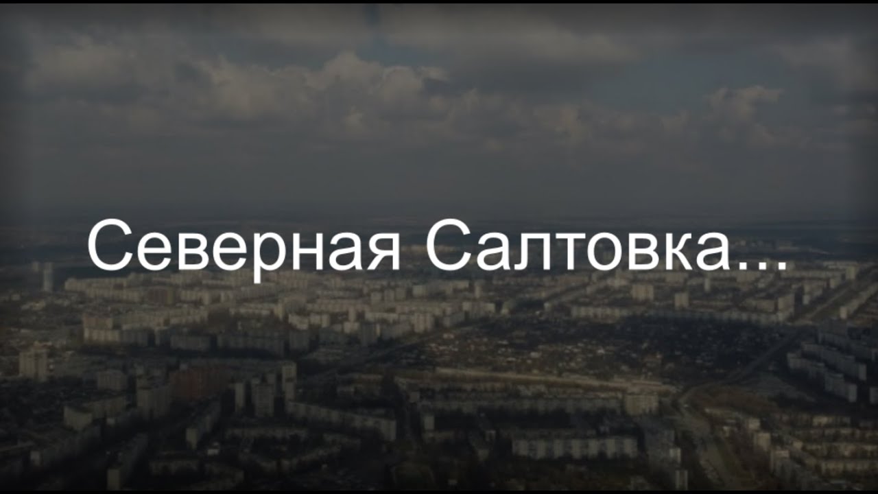 Карта северная салтовка харьков карта