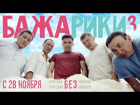 Бажарики 3 полный фильм