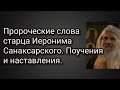 Пророческие слова старца Иеронима Санаксарского. Поучения и наставления.