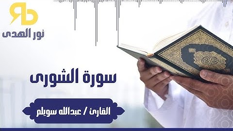 سورة الشورى - بصوت القارئ عبدالله سويلم - 42