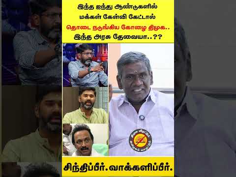 யார் பாசிசம்! யார் பாயாசம்!! சிந்திப்பீர் வாக்களிப்பீர்