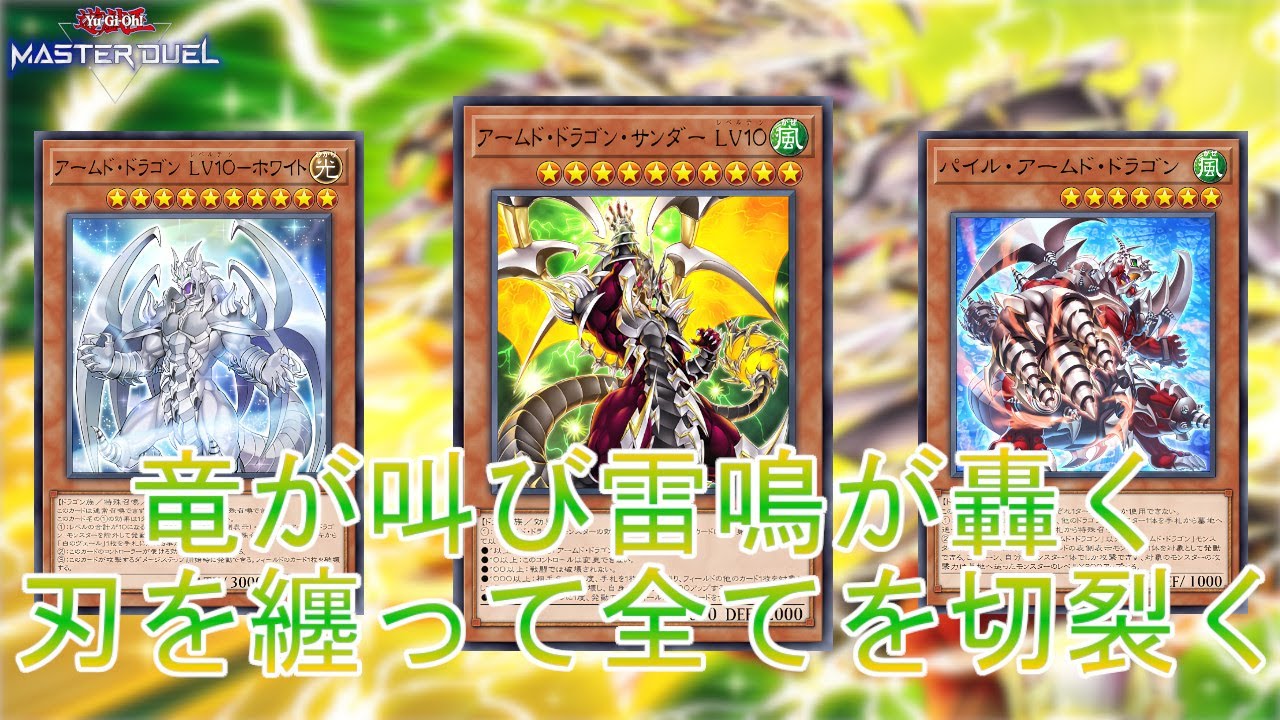 刃と雷】グングン火力上昇「アームド・ドラゴン」その雷刃で全てを切