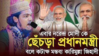 এবার মোদী কে রাম ধোলাই করল┇কারিমুল্লা জিহাদী সাহেব┇Karimulla Jahadi Saheb Waz┇karimulla jahadi waz