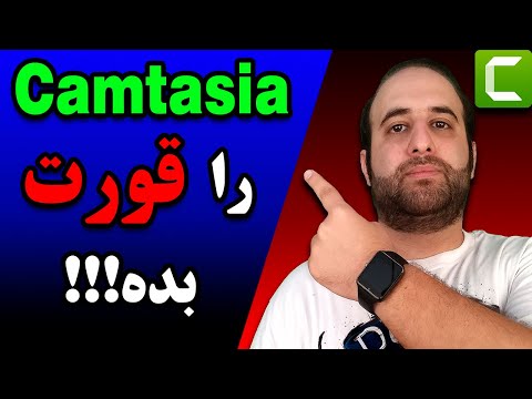آموزش کامل نرم افزار کمتازیا در 30 دقیقه (Camtasia Tutorial)