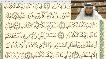 تلقين وأحكام سورة الرحمن من الآية 29-40 / بصوت جهاد الرحمن صديق علي
