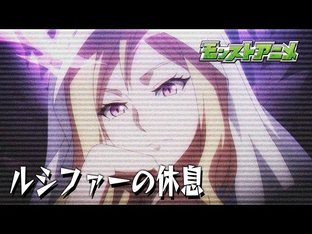 ルシファーの休息 モンストアニメ公式 Clip