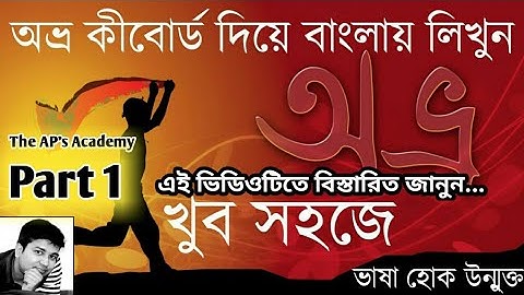 অভ্র কীবোর্ড দিয়ে বাংলায় লিখুন (পর্ব ১) Bengali Typing by Avro Keyboard in MS Word Excel PowerPoint