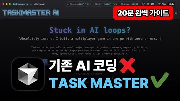 삽질 끝! Task Master AI 완전정복 (커서AI와 함께하는 실전 가이드)