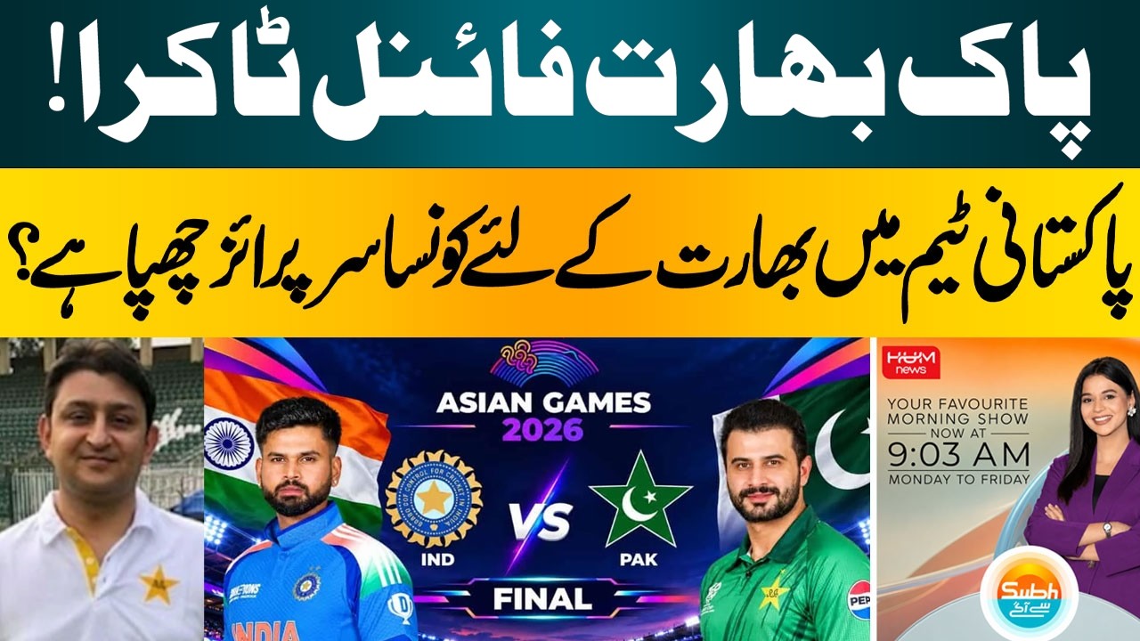India vs Pakistan Asian Games Final | What Surprise Does Pakistan Have for India? | Hum News