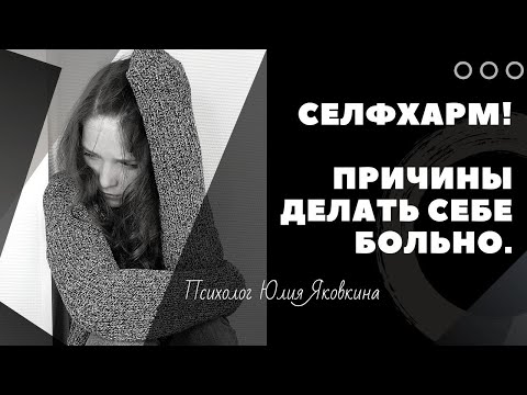 ➽ СЕЛФХАРМ! Суицид? Депрессия? Как помочь? Ненависть к себе. Самоповреждение. Аутоагрессия.