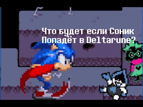 Видео: Что будет если Соник попадёт в Deltarune? (анимация)