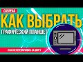 КАК Правильно Выбрать ГРАФИЧЕСКИЙ ПЛАНШЕТ // Какой графический планшет выбрать новичку