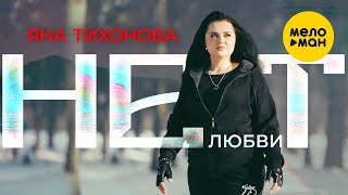 Яна Тихонова - Нет любви (Official Video, 2023)