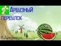 АУДИОСКАЗКА, АРБУЗНЫЙ ПЕРЕУЛОК, В.Драгунский