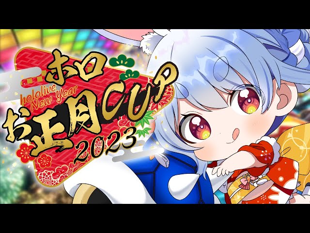 【#ホロお正月CUP2023】ついに本番！！頑張るぞおおおおおおおおおおおおおおおおおおおお！！！ぺこ！【ホロライブ/兎田ぺこら】のサムネイル