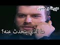 ما الذي يتحدث عنه منكشه و خليل الفصل 36 