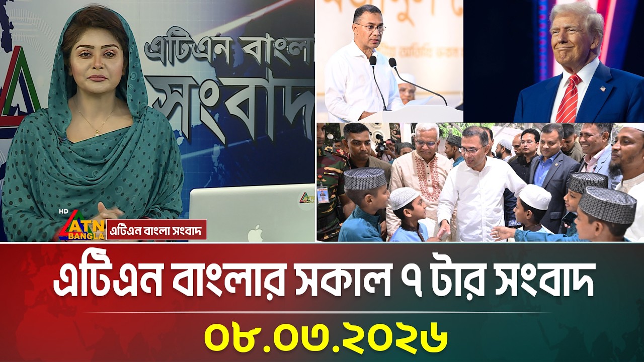এটিএন বাংলার সকাল ৭ টার সংবাদ | 08.03.2026 | Morning News | Ajker News | ATN Bangla News
