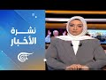 نشرة الثامنة صباحا 2025 11 27 