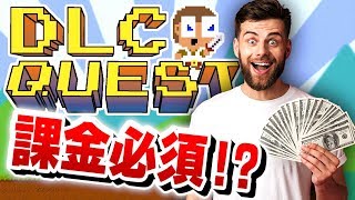 課金しなければクリア不可能な酷いゲーム。【DLCクエスト】前編