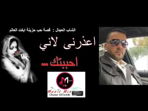 Cheb Adjel الشاب العجال قصة حب أبكت العالم هذا هو الحب الحقيقي YouTube 