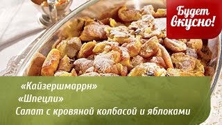 Будет вкусно! 17/11/2014 «Кайзершмаррн». «Шпецли». GuberniaTV Будет вкусно! 17/11/2014 «Кайзершмаррн». «Шпецли». GuberniaTV
