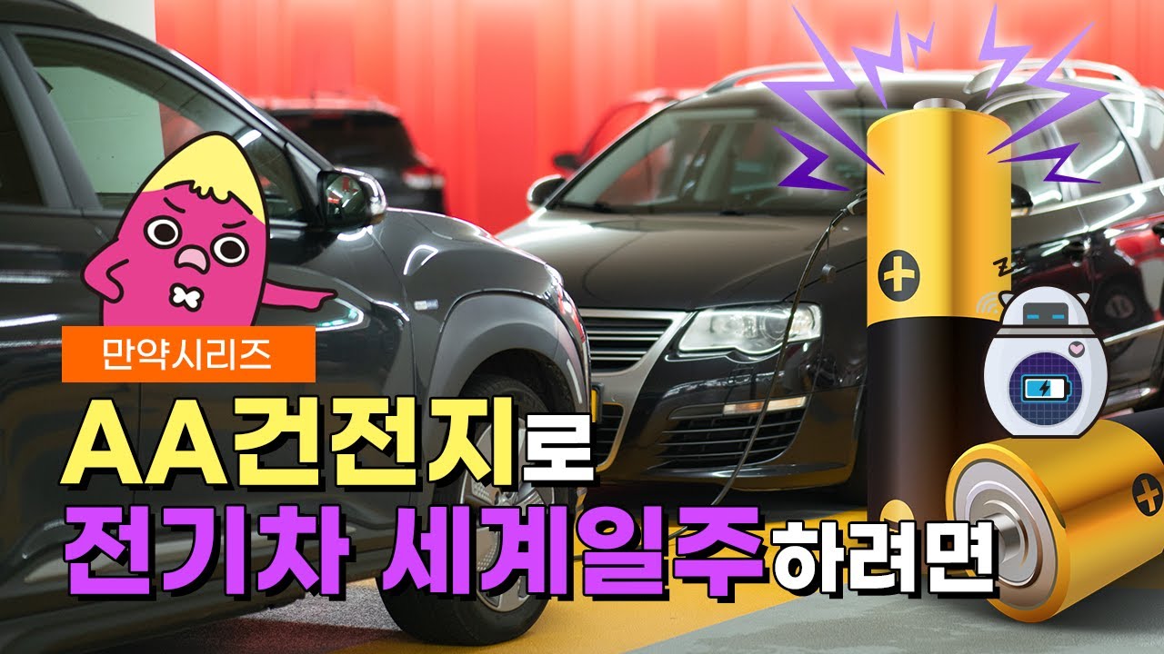 ??만약 AA 건전지로 전기차 세계일주를 한다면? (feat.이차전지?) | 고구마머리X한국에너지기술연구원 콜라보⭐