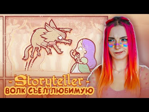 Видео: ВОЛК СЪЕЛ ЛЮБИМУЮ! ВОТ ТАКАЯ ИСТОРИЯ ► Storyteller #3