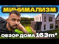 МИНИМАЛИЗМ ОТ ВМ СТРОЙ | ОБЗОР ДВУХЭТАЖНОГО ДОМА 163м² В ЭЛИТНОМ ПОСЁЛКЕ ПОД КАЗАНЬЮ | КП ЕВРОПА