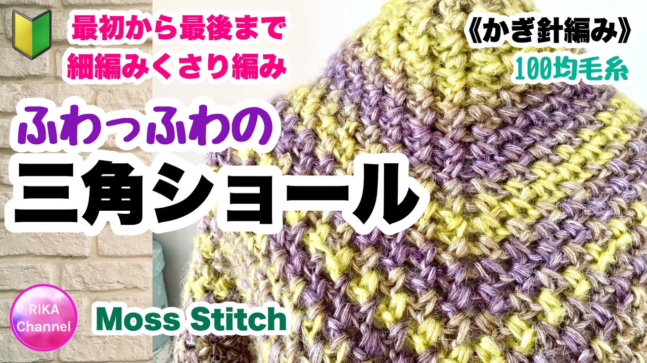 🔰 [Fluffy triangular shawl] Moss stitch ☆ Crochet ☆ Knitting