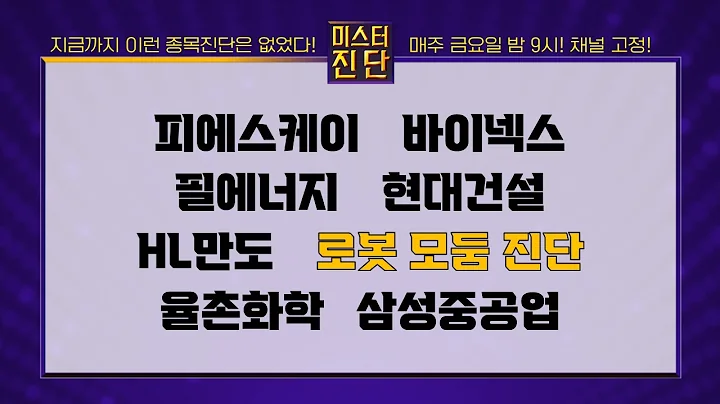 피에스케이/바이넥스/필에너지/현대건설/HL만도/레인보우로보틱스/두산로보틱스/엔젤로보틱스/율촌화학/삼성중공업_종목 진단 [이종복 전문가_미스터 진단 1부]