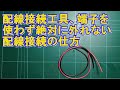 絶対に外れない配線接続、配線工具、接続端子が無い時の応急配線。