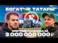 ГДЕ ЖИВУТ БОГАТЫЕ ТАТАРЫ? | ОТЧЕТ КП ЕВРОПА ЗА СЕНТЯБРЬ И ОКТЯБРЬ