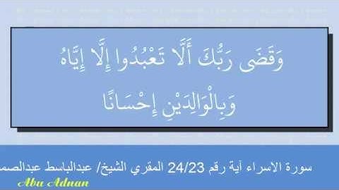 سورة الإسراء الآية رقم 23 - 24 المقرىء الشيخ/ عبدالباسط عبدالصمد