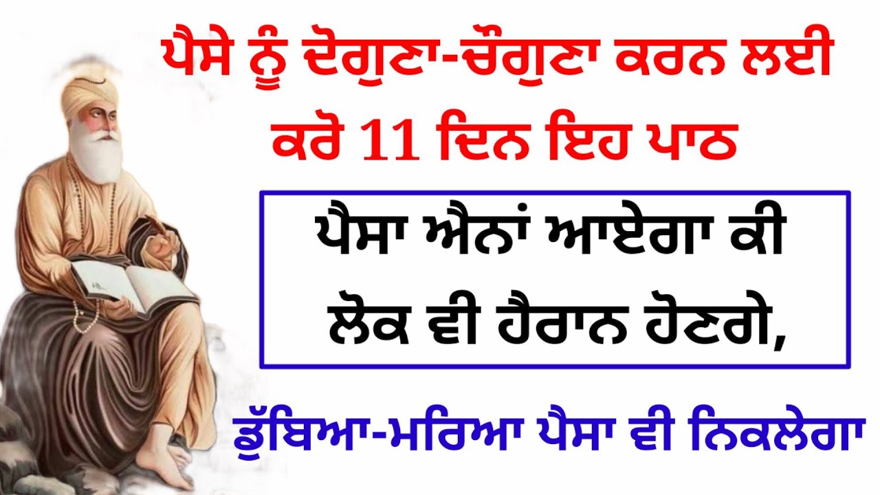 ਜਿੰਨਾ ਨੂੰ ਬਹੁਤ ਸਾਰੇ ਪੈਸੇ  ਦੀ ਲੋੜ ਆ ਜੋ ਪੈਸਾ ਇਕੱਠਾ ਕਰਨਾ ਚੁਹੰਦੇ  ਆ  #money #gurbani #anmolvichar