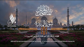 سورة المائدة | الشيخ بلال الجهماني | المصحف المرتل