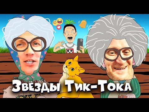 Блогеры - Две Бабули (Рожков и Мясников)