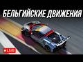 13я неделя - РАНКЕД НА СПА | iRacing