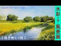 【水彩画】風景画の基本的な描き方「下描き無しで描く」/watercolor tutorial