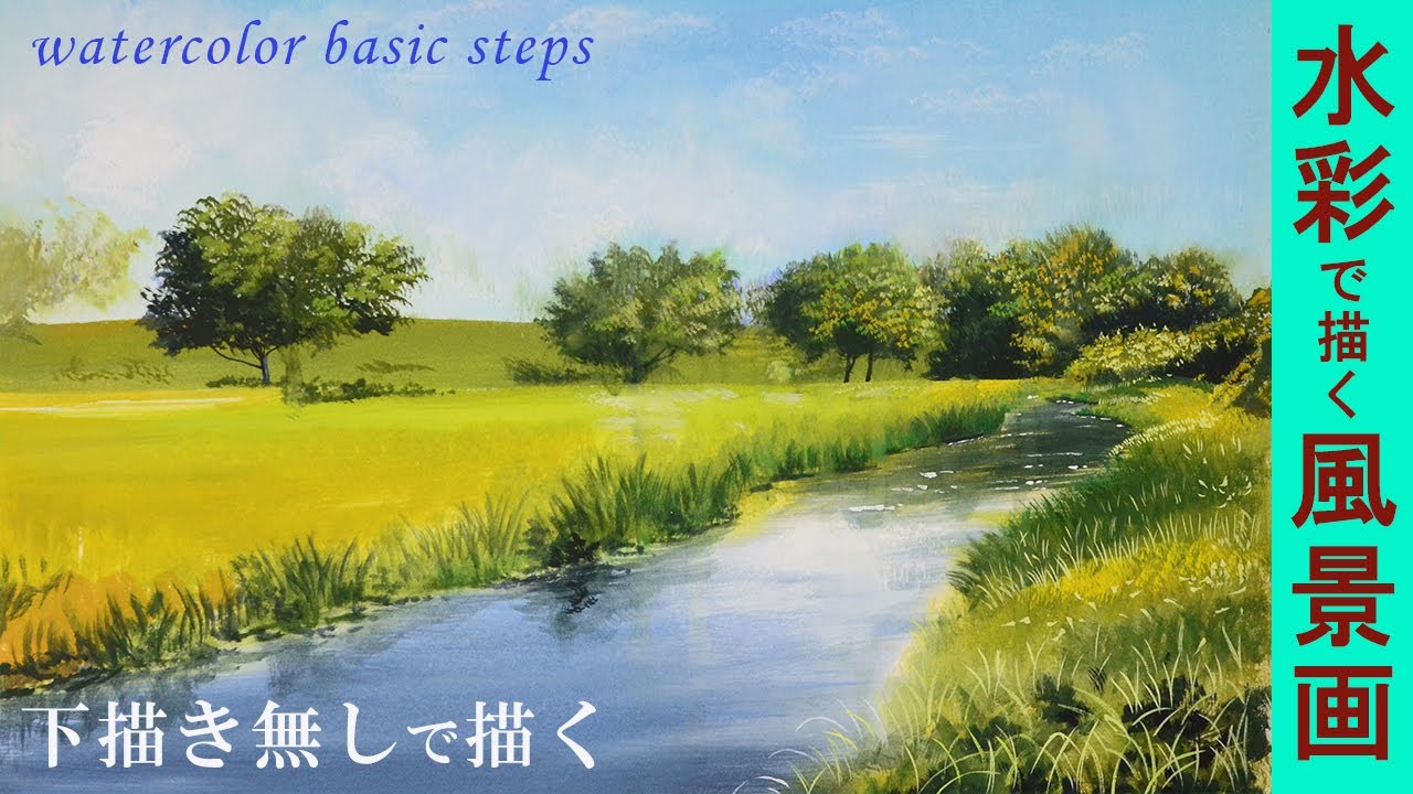 水彩画 風景画の基本的な描き方 下描き無しで描く Watercolor Tutorial Youtube