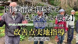 【土地改善の作業前に押さえてもらいたい概念】「高田宏臣氏による房総坐禅道場境内実地調査」より